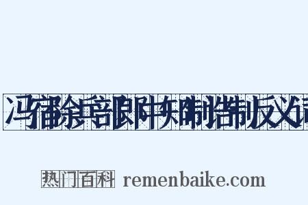 冯宿除兵部郎中知制诰制反义词是什么意思的图片